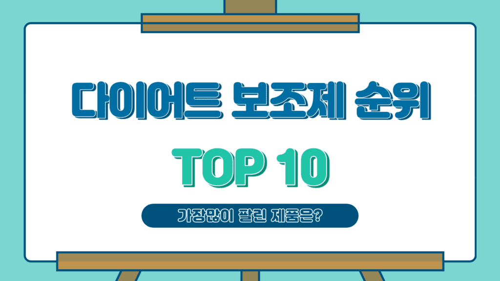 다이어트 보조제 순위 TOP 10